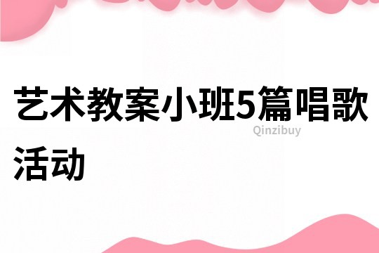 藝術教案小班5篇唱歌活動