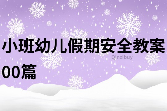 小班幼兒假期安全教案00篇