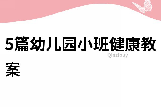 5篇幼兒園小班健康教案