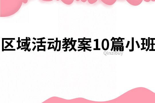 區域活動教案10篇小班