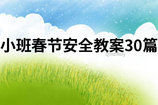 小班春節(jié)安全教案30篇