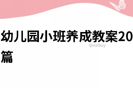 幼兒園小班養(yǎng)成教案20篇
