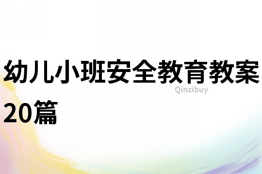 幼兒小班安全教育教案20篇