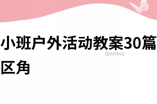 小班戶外活動教案30篇區角
