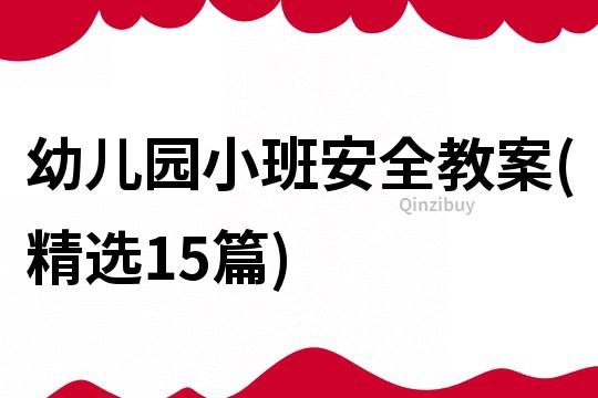 幼兒園小班安全教案(精選15篇)