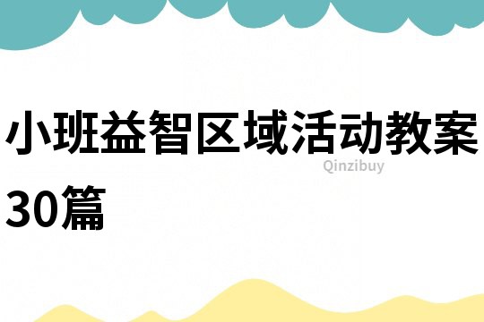小班益智區域活動教案30篇
