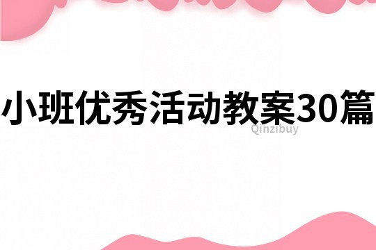 小班優秀活動教案30篇