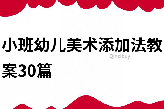小班幼兒美術添加法教案30篇