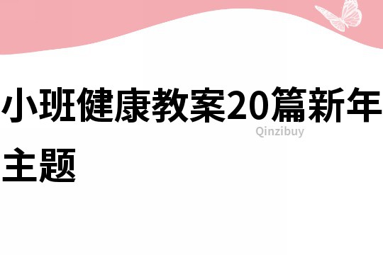 小班健康教案20篇新年主題