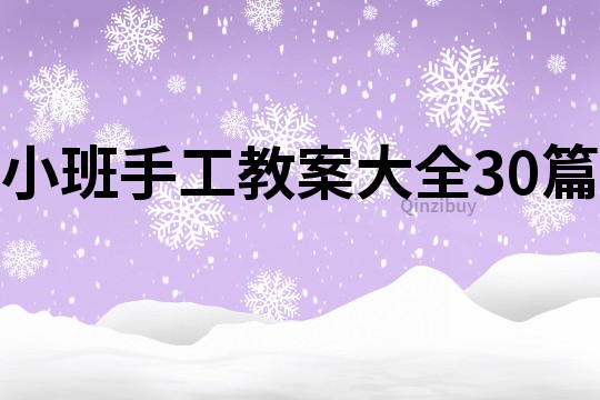 小班手工教案大全30篇