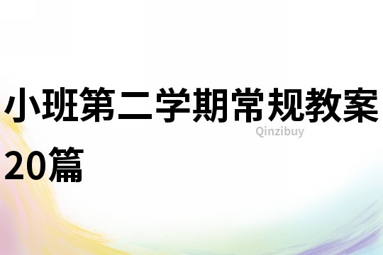 小班第二學期常規教案20篇