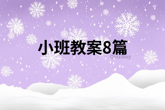 小班教案8篇