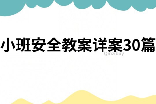 小班安全教案詳案30篇