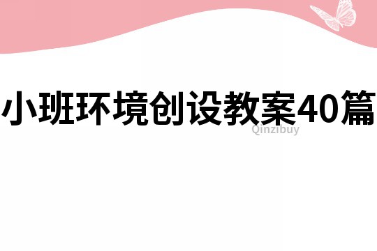 小班環境創設教案40篇