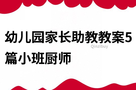 幼兒園家長助教教案5篇小班廚師