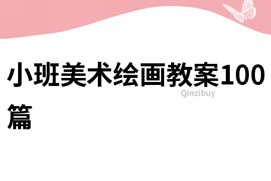 小班美術(shù)繪畫(huà)教案100篇