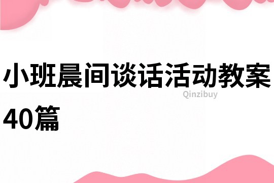 小班晨間談話活動教案40篇