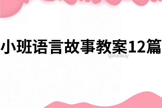小班語言故事教案12篇