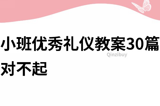小班優秀禮儀教案30篇對不起