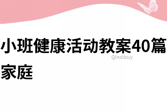 小班健康活動教案40篇家庭