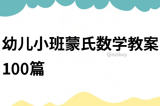 幼兒小班蒙氏數學教案100篇