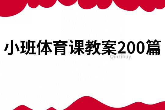 小班體育課教案200篇