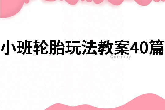 小班輪胎玩法教案40篇