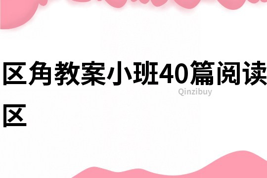 區(qū)角教案小班40篇閱讀區(qū)