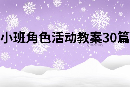 小班角色活動教案30篇