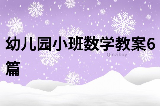 幼兒園小班數(shù)學(xué)教案6篇
