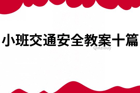 小班交通安全教案十篇