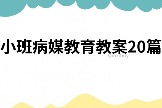 小班病媒教育教案20篇