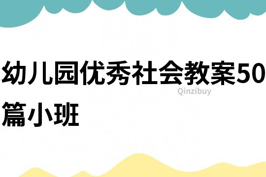 幼兒園優秀社會教案50篇小班