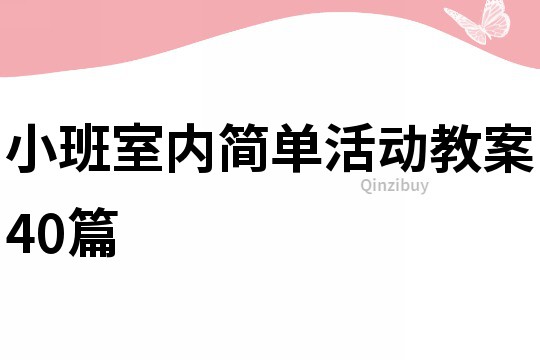 小班室內簡單活動教案40篇