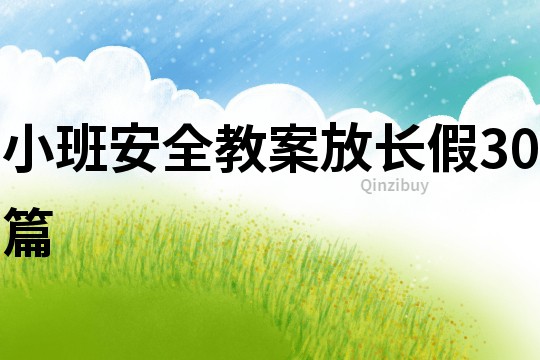 小班安全教案放長假30篇