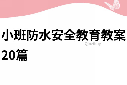 小班防水安全教育教案20篇