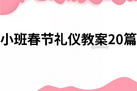 小班春節禮儀教案20篇