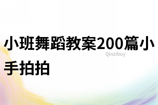 小班舞蹈教案200篇小手拍拍