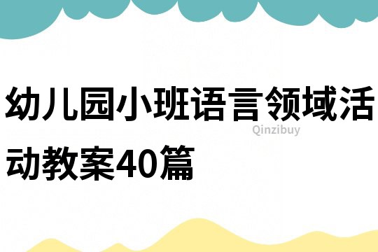 幼兒園小班語言領域活動教案40篇