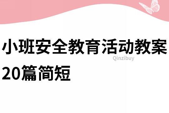 小班安全教育活動教案20篇簡短