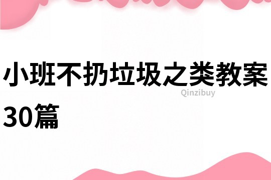 小班不扔垃圾之類教案30篇