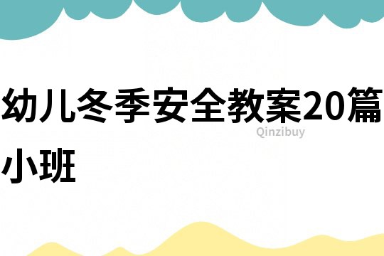 幼兒冬季安全教案20篇小班