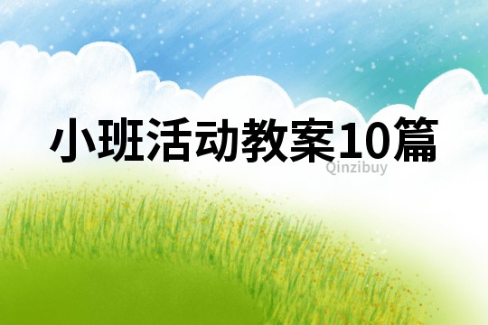 小班活動教案10篇
