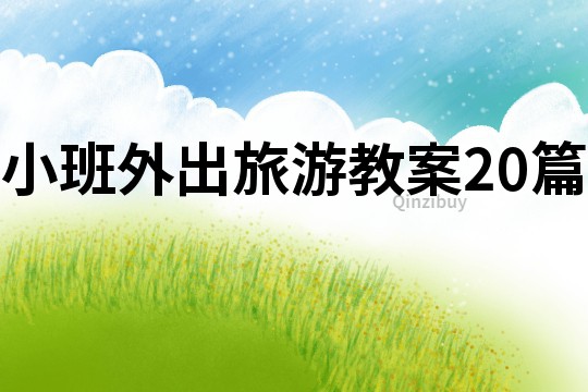 小班外出旅游教案20篇