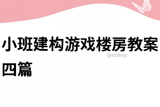 小班建構游戲樓房教案四篇