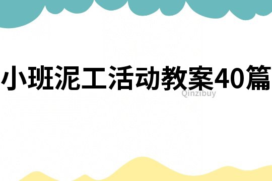 小班泥工活動教案40篇