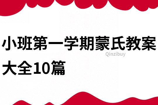 小班第一學(xué)期蒙氏教案大全10篇
