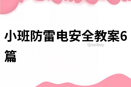小班防雷電安全教案6篇