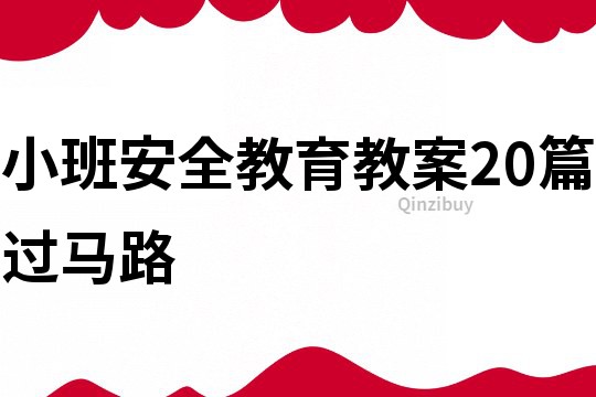 小班安全教育教案20篇過(guò)馬路
