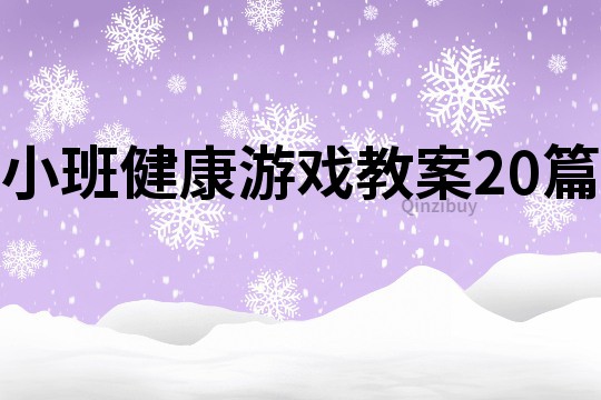 小班健康游戲教案20篇